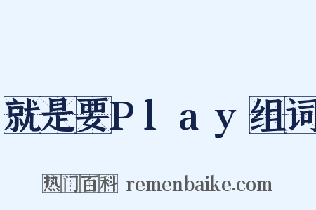 就是要Play组词是什么意思的图片